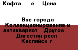 Кофта (80-е) › Цена ­ 1 500 - Все города Коллекционирование и антиквариат » Другое   . Дагестан респ.,Каспийск г.